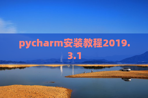 pycharm安装教程2019.3.1