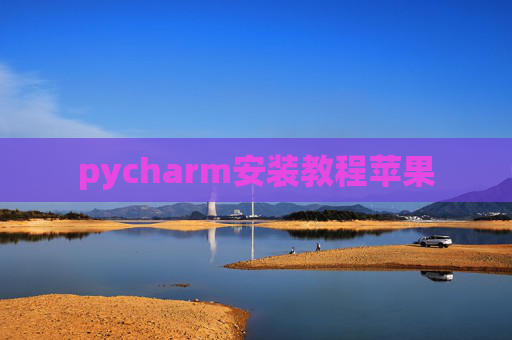 pycharm安装教程苹果