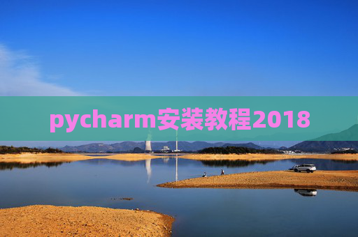 pycharm安装教程2018